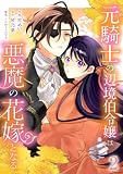 元騎士の辺境伯令嬢は悪魔の花嫁となる【電子単行本版/特典おまけ付き】2 (comic スピラ)