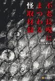 不老長呪にまつわる怪取材録 (アルファポリス)