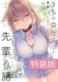 うちの会社の小さい先輩の話 13巻 特装版【電子限定特典付き】 (バンブーコミックス)