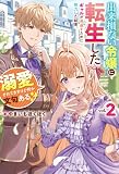 出来損ない令嬢に転生したギャルが見返すために努力した結果、溺愛されてますけど何か文句ある？２ (レジーナブックス)