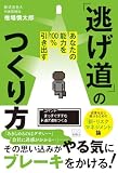 あなたの能力を100%引き出す「逃げ道」のつくり方 (游藝舎)