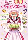 ヒミツの週末パティシエール１ (アルファポリス)
