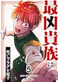 最凶貴族は死亡フラグを覆す【電子単行本版】5 最凶貴族は死亡フラグを覆す【単行本版】 (comic スピラ)