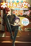 転生した本好き幼女は、冷徹宰相パパのために暗躍します！　どんなピンチも本の世界に入れる『ひみちゅのチート』で解決でしゅ (レジーナブックス)