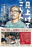 見上げてごらん (游藝舎)