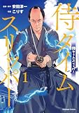 侍タイムスリッパ―(1)【電子限定特典付き】 侍タイムスリッパー (アニメージュコミックス)