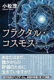 フラクタル・コスモス (游藝舎)