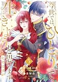 今世では、ひとりで生きようと思います。そのはずが…【電子単行本版/特典まんが付き】5 今世では、ひとりで生きようと思います。そのはずが…【電子単行本版】 (comic スピラ)