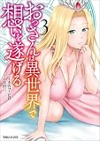 おっさんは異世界で想いを遂げる 3 (異世界のSHURO)