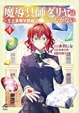 【電子限定版】魔導具師ダリヤはうつむかない ~王立高等学院編~ 4 (FWコミックスオルタ)