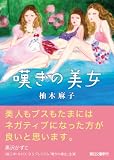嘆きの美女 (朝日文庫)