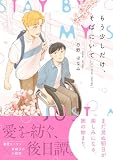 もう少しだけ、そばにいて A Little Journey【電子限定かきおろし付】 (クロフネCOMICS くろふねピクシブシリーズ)