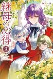 継母の心得９ (レジーナブックス)