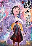 銭(インチキ)の力で、戦国の世を駆け抜ける。 9 (FWコミックス)
