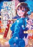 隣の席の陰キャ女子が推し歌い手だった~俺の曲を歌ってくれ!~【電子限定特典付き】 (4) (バンブーコミックス)