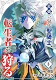 最強の少年聖騎士、転生者を狩る【電子単行本版】3 (comic スピラ)
