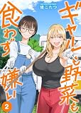 ギャルも野菜も食わず嫌い【単行本版】2 (COMICアンブル)