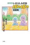 いがらしみきお ぼのぼの自選集 ぜんぶたのしかったよ。