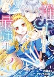 推しを味方に付けたら最強だって知ってましたか？２ (レジーナCOMICS)