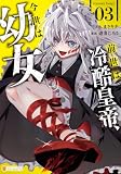 前世は冷酷皇帝、今世は幼女３ (アルファポリスCOMICS)