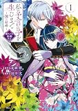 私が予言の子を生むまで ~澪の結婚~ 傷モノの花嫁 外伝(1) (異世界ヒロインファンタジー)