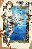 神の蝶、舞う果て(上) (講談社青い鳥文庫)