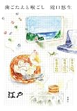 歯ごたえと喉ごし