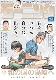 モーニング 2026年42号 [2026年9月17日発売] [雑誌]