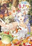 令嬢はまったりをご所望。９ (レジーナCOMICS)