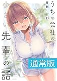 うちの会社の小さい先輩の話【電子限定特典付き】 (13) (バンブーコミックス)