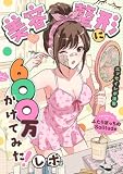 美容整形に600万かけてみた!レポ