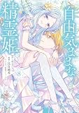 自由気ままな精霊姫(8) (異世界ヒロインファンタジー)