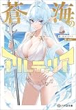 蒼海のアルティリア【電子限定特典付】 (ハガネ文庫)