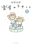 楽屋のトナくん(7) (モーニングコミックス)