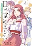 目が覚めました　奪われた婚約者はきっぱりと捨てました２ (レジーナCOMICS)