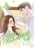 今世は夫の兄と結婚します 3巻 (LINEコミックス)