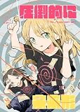圧倒的に未来形 本編 (百合コレ)
