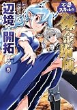 不遇スキルの錬金術師、辺境を開拓する９ (アルファポリスCOMICS)