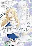 最果ての聖女のクロニクル(2) (異世界ヒロインファンタジー)