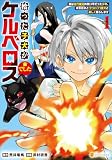 拾った子犬がケルベロスでした　～実は古代魔法の使い手だった少年、本気出すとコワい（？）愛犬と楽しく暮らします～１ (アルファポリスCOMICS)