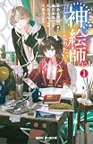 #神絵師になりたい!(1) (講談社青い鳥文庫)