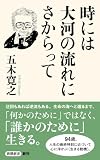 時には大河の流れにさからって（新潮新書）
