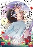 消滅した悪役令嬢３ (レジーナCOMICS)