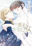 二番手の女 歌姫としての誇りを胸に、最後のご奉公をいたします(7) (異世界ヒロインファンタジー)