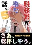 税務署が来た話。５ (BLIC)