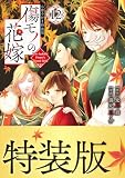 傷モノの花嫁(12) 小冊子付き特装版 (異世界ヒロインファンタジー)
