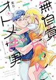 無自覚ちゃんとオトメな男 (4) (Letter)