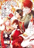 傷モノの花嫁（１２） (異世界ヒロインファンタジー)