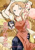 こんがりパンより焦がれる恋 本編 (百合コレ)