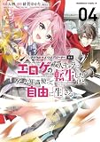 マジカル★エクスプローラー エロゲの友人キャラに転生したけど、ゲーム知識使って自由に生きる (4) (角川コミックス・エース)